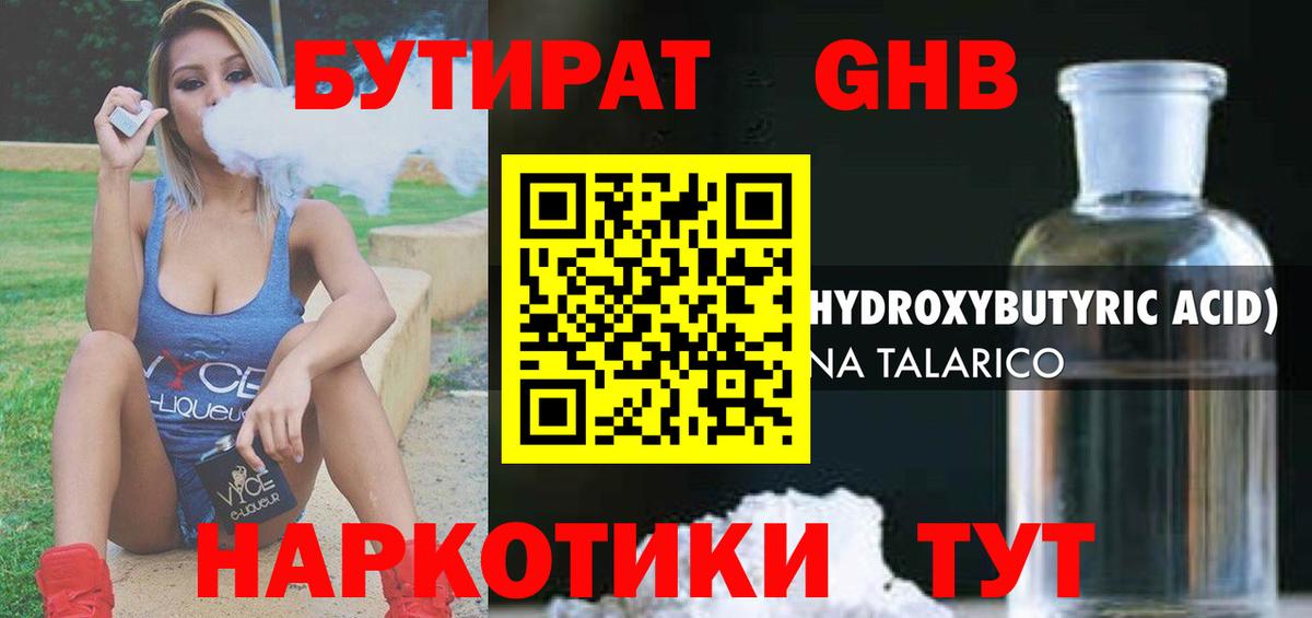 БУТИРАТ GHB  БУТИРАТ  Россия 