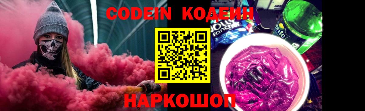 Кодеин Purple Drank  Codein Purple Drank  Россия 